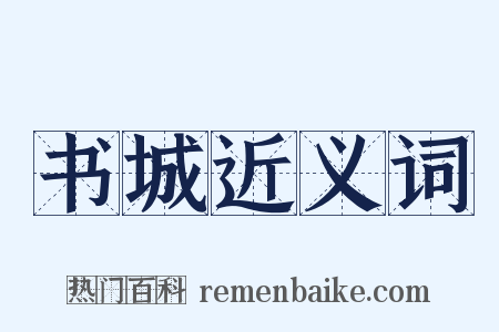 书城近义词是什么意思的图片